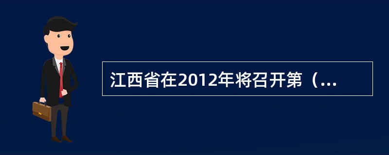 江西省在2012年将召开第（）届全省全民运动会。主题口号是：全民健身（），秀美江