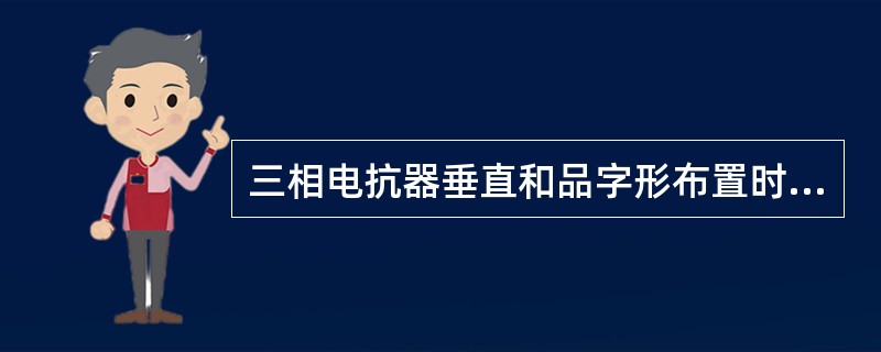 三相电抗器垂直和品字形布置时，V相电抗器绕相向与u相（）。