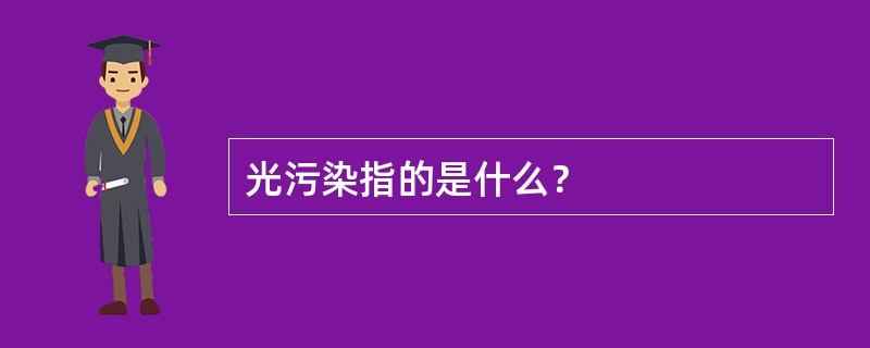 光污染指的是什么？