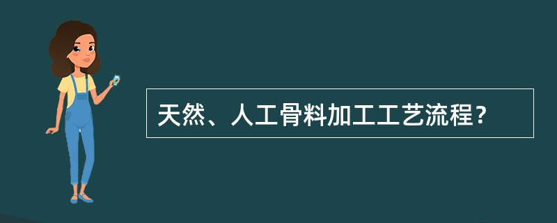 天然、人工骨料加工工艺流程？