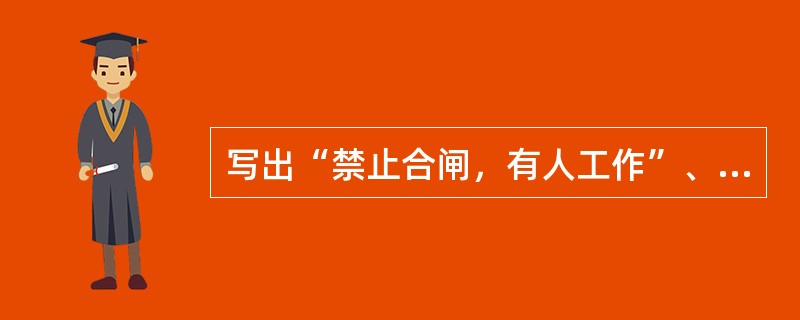 写出“禁止合闸，有人工作”、“止步，高压危险”标示牌的底色及字样颜色，悬挂位置。