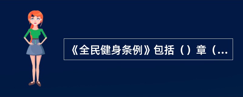 《全民健身条例》包括（）章（）条，制定的目的是为了促进全民健身活动的开展，保障公