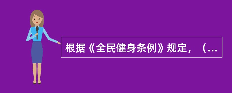 根据《全民健身条例》规定，（）等应当加强对全民健身活动的宣传报道，普及科学健身知