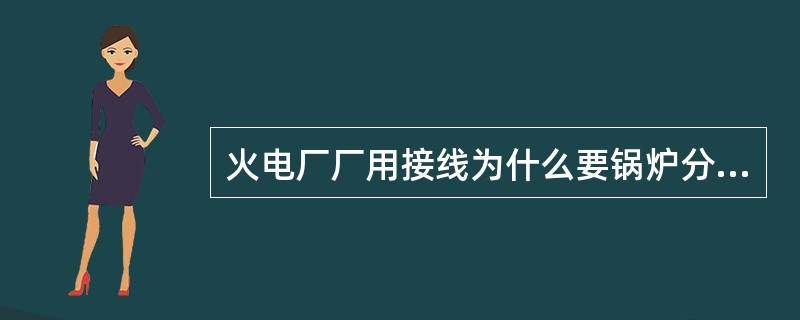 火电厂厂用接线为什么要锅炉分段？为提高厂用电系统供电可靠性，通常用哪些措施？