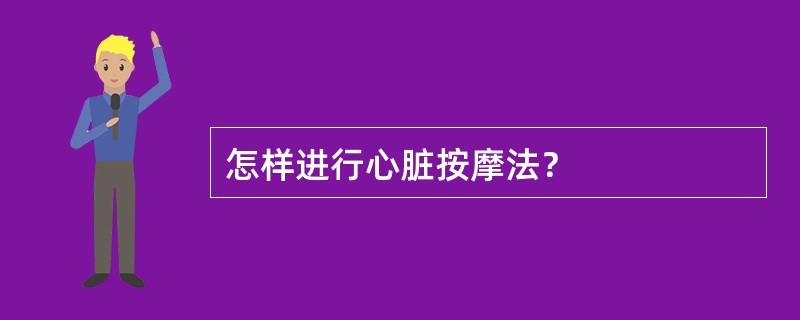 怎样进行心脏按摩法？