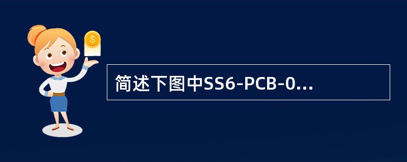 简述下图中SS6-PCB-01B是什么设备，其作用是什么？