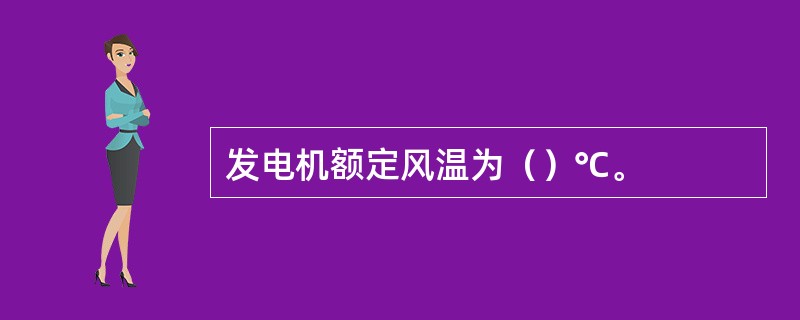 发电机额定风温为（）℃。