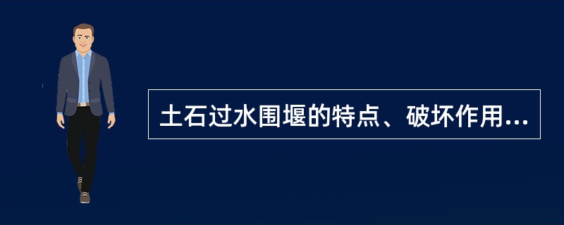 土石过水围堰的特点、破坏作用及保护措施？