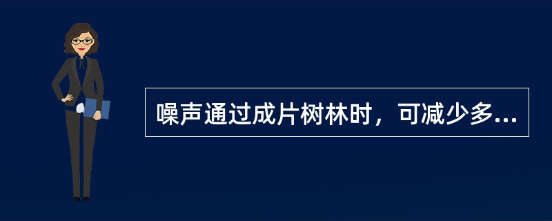 噪声通过成片树林时，可减少多少分贝？