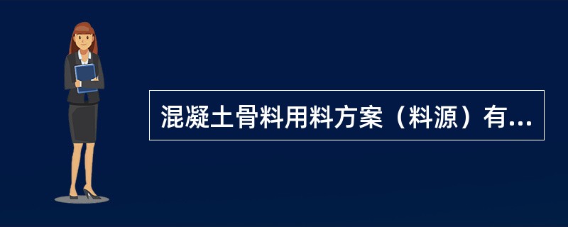 混凝土骨料用料方案（料源）有哪些？