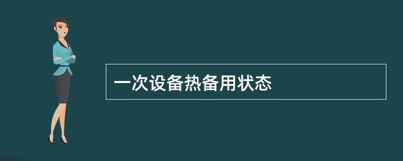 一次设备热备用状态