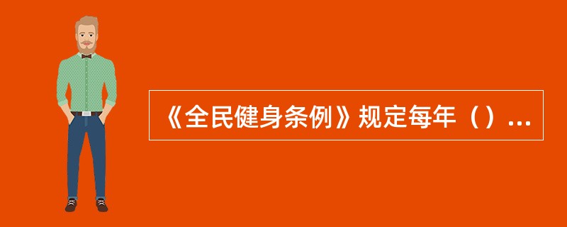 《全民健身条例》规定每年（）为全民健身日