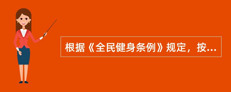 根据《全民健身条例》规定，按照国家有关彩票公益金的分配政策由体育主管部门分配使用