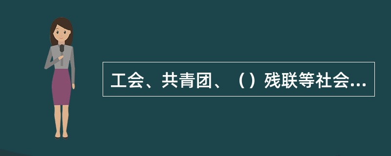 工会、共青团、（）残联等社会团体应当结合自身特点，组织成员开展全民健身活动。