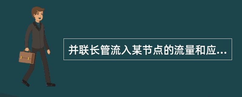并联长管流入某节点的流量和应该等于由该节点流出的流量和