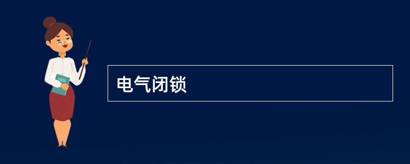 电气闭锁