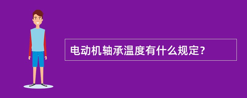 电动机轴承温度有什么规定？