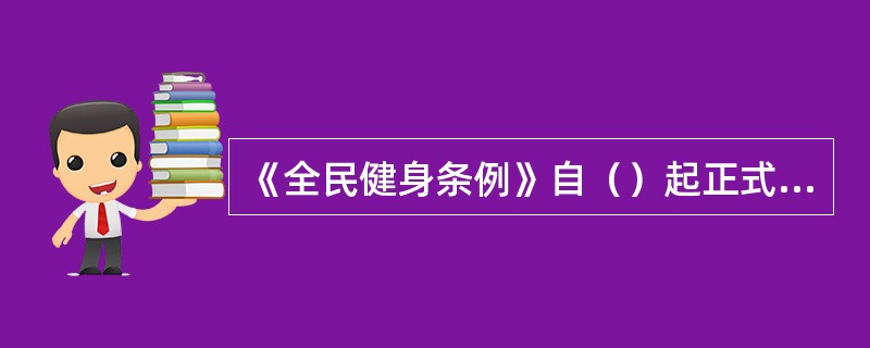 《全民健身条例》自（）起正式施行。