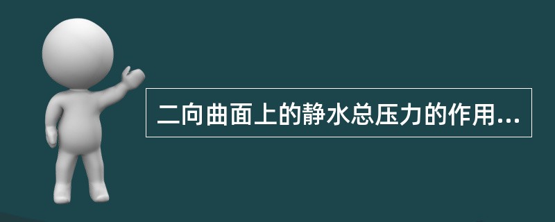 二向曲面上的静水总压力的作用点就是静水总压力的水平分力与铅直分力的交点。