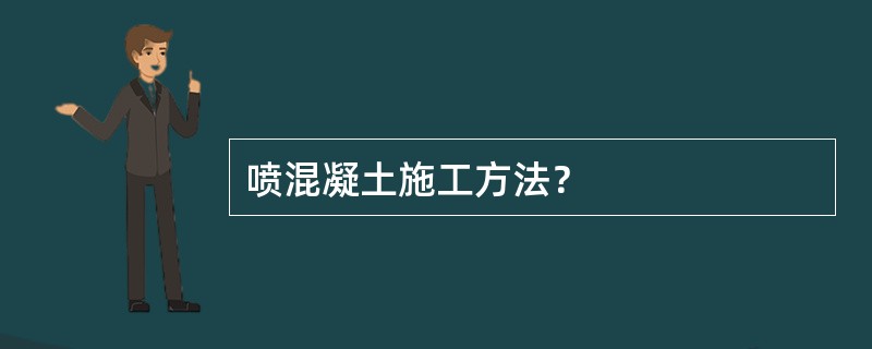 喷混凝土施工方法？