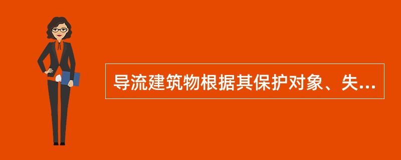 导流建筑物根据其保护对象、失事后果、使用年限和工程规模划分为（）级。