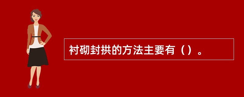 衬砌封拱的方法主要有（）。