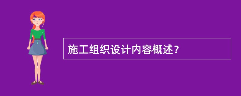 施工组织设计内容概述？