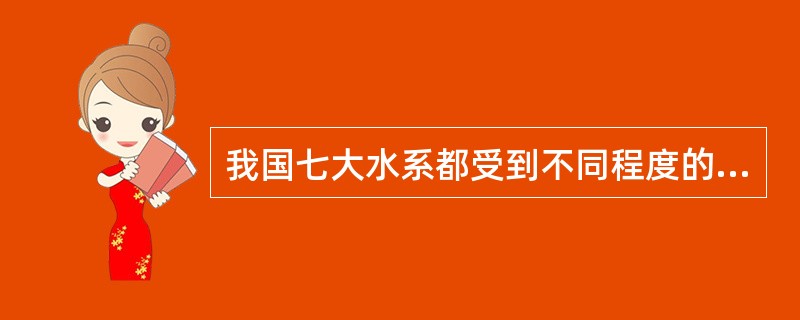 我国七大水系都受到不同程度的污染，请按污染的严重程度顺序排列。