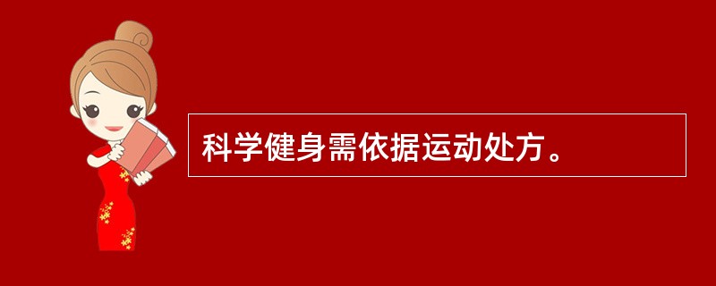 科学健身需依据运动处方。