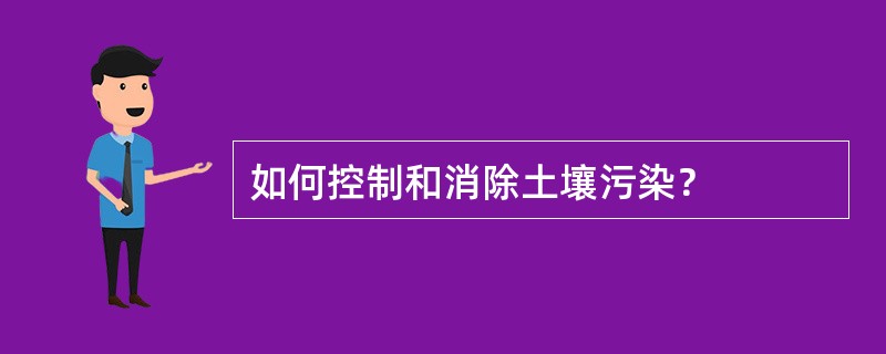 如何控制和消除土壤污染？