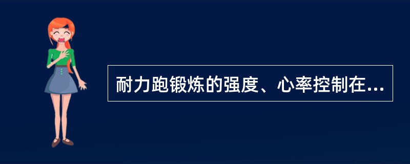 耐力跑锻炼的强度、心率控制在自己最大心率的（）之间为宜。