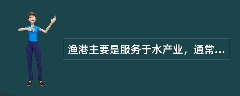 渔港主要是服务于水产业，通常具备渔品（）及渔需物资补给能力。
