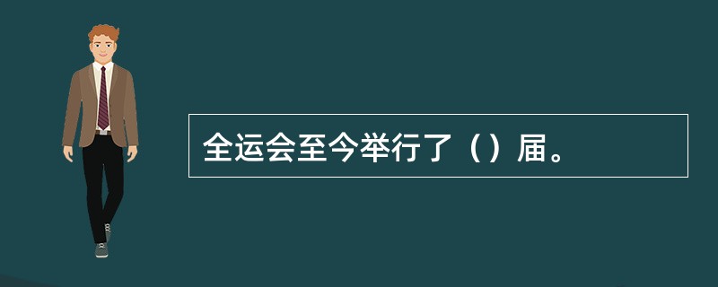 全运会至今举行了（）届。