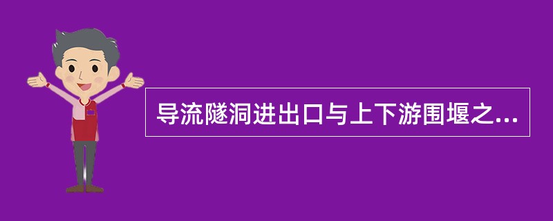 导流隧洞进出口与上下游围堰之间的距离，一般应大于（）。