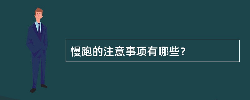 慢跑的注意事项有哪些？