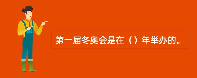 第一届冬奥会是在（）年举办的。