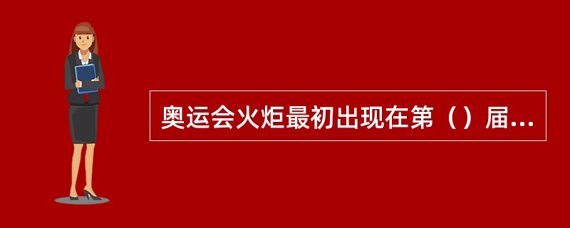 奥运会火炬最初出现在第（）届的现代奥运会上？