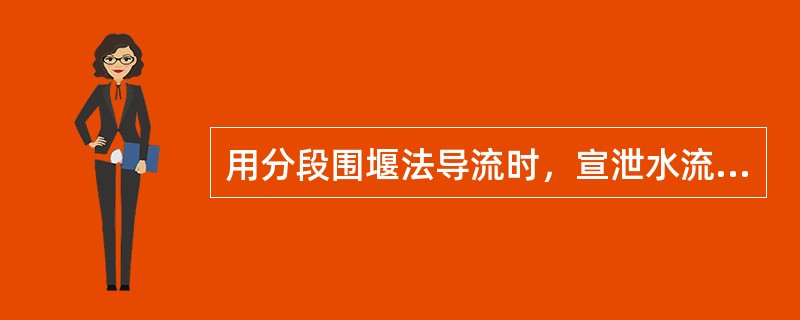 用分段围堰法导流时，宣泄水流前期用（），后期用（）、（）或（）等。