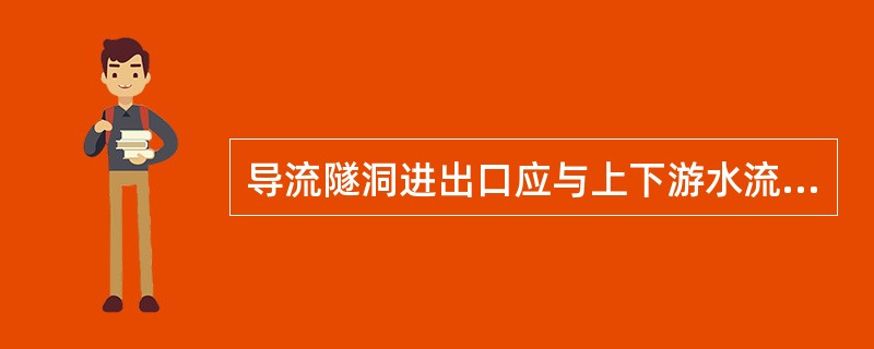 导流隧洞进出口应与上下游水流相衔接，与河道主流的交角以（）左右为宜。