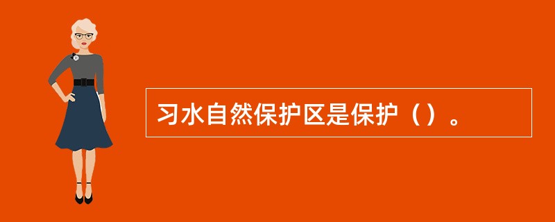 习水自然保护区是保护（）。