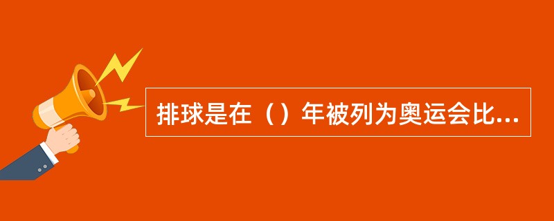 排球是在（）年被列为奥运会比赛项目。