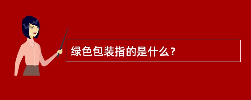 绿色包装指的是什么？