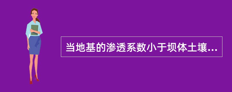 当地基的渗透系数小于坝体土壤渗透系数的1%时，可认为是（）。