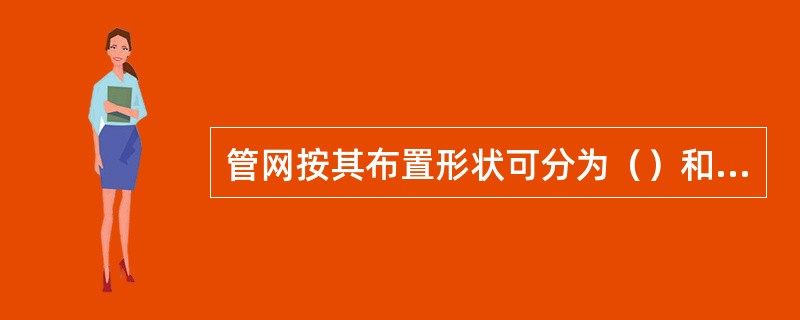 管网按其布置形状可分为（）和（）。
