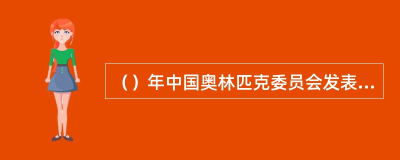 （）年中国奥林匹克委员会发表关于同国际奥林匹克委员会中断关系的声明。