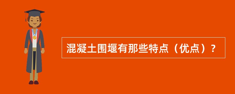 混凝土围堰有那些特点（优点）？