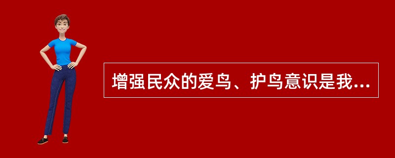 增强民众的爱鸟、护鸟意识是我国各省每年开展“爱鸟周”活动的目的。
