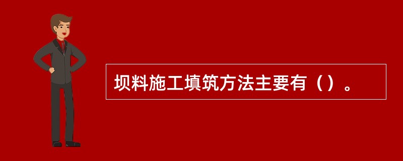 坝料施工填筑方法主要有（）。