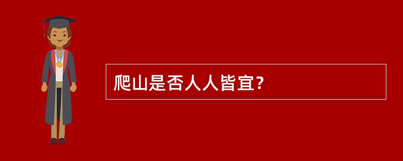 爬山是否人人皆宜？