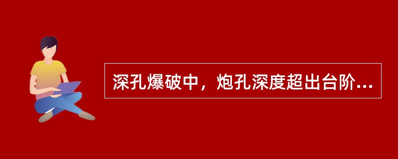 深孔爆破中，炮孔深度超出台阶高度以下的超钻深度，其作用是降低装药（），以便有效地